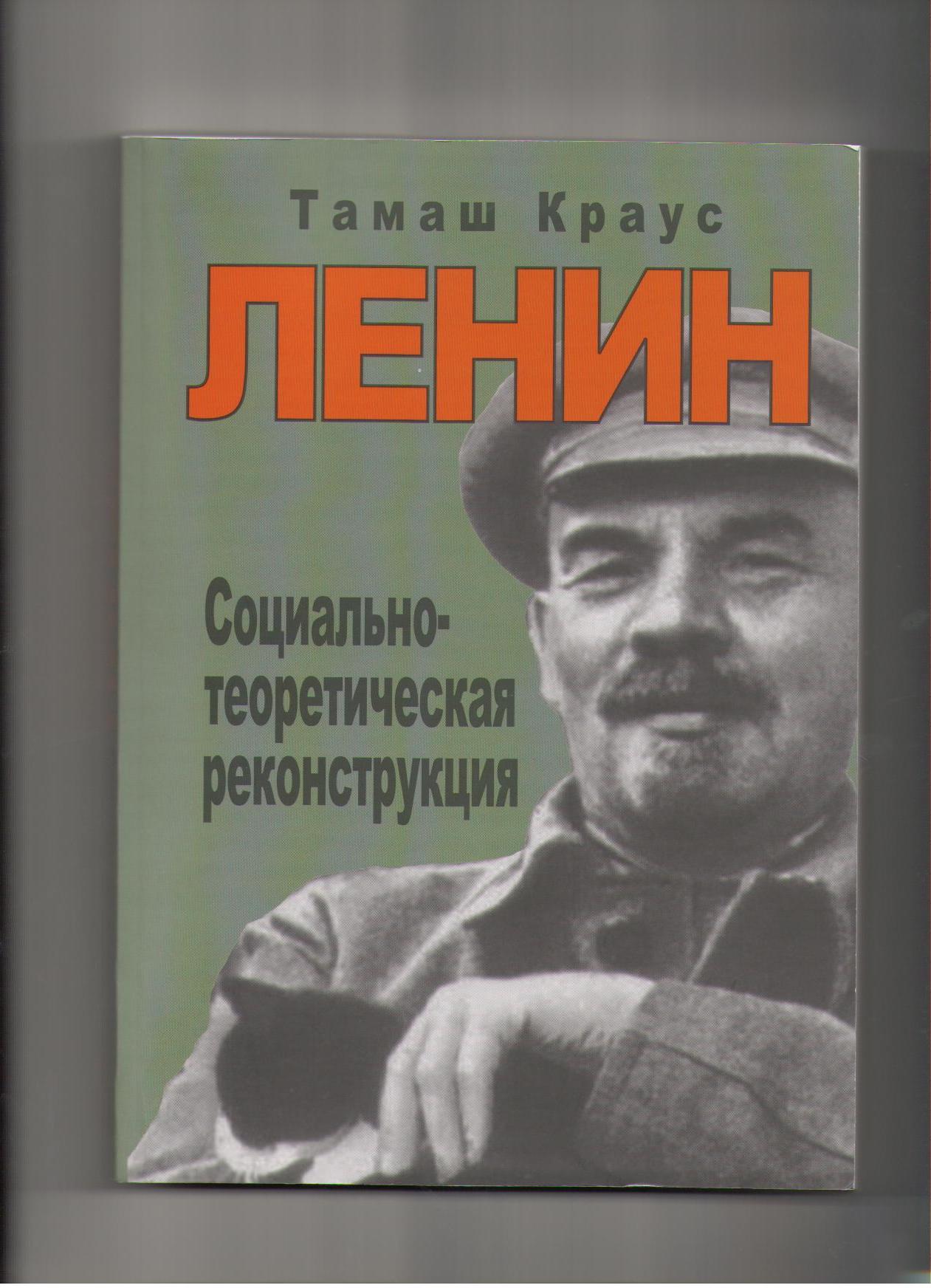 Oroszul is megjelent Krausz Tamás könyve Leninről