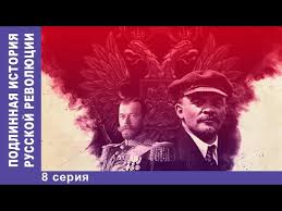 1917 az orosz tévében